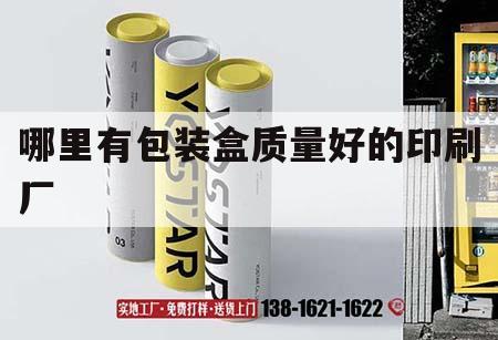 哪里有包裝盒質量好的印刷廠｜哪里有包裝盒質量好的印刷廠呢